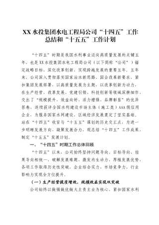 X水投集团水电工程局公司“十四五”工作总结和“十五五”工作计划