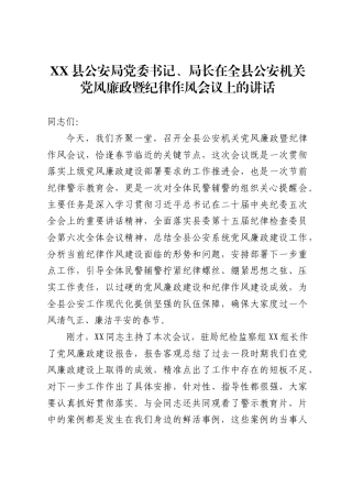 X县公安局党委书记、局长在全县公安机关党风廉政暨纪律作风会议上的讲话