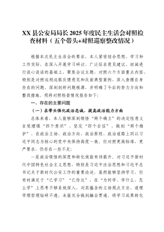 X县公安局局长2025年度民主生活会对照检查材料（五个带头