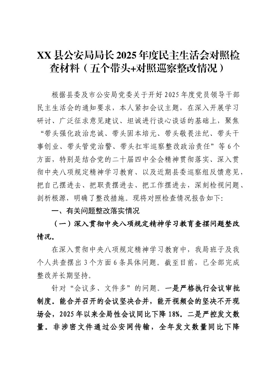 X县公安局局长2025年度民主生活会对照检查材料五个带头_第1页