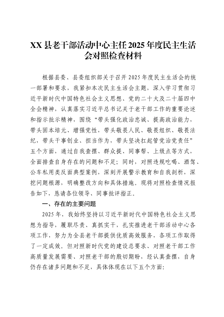 X县老干部活动中心主任2025年度民主生活会对照检查材料，_第1页