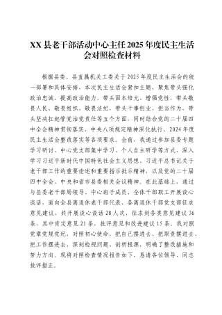X县老干部活动中心主任2025年度民主生活会对照检查材料.
