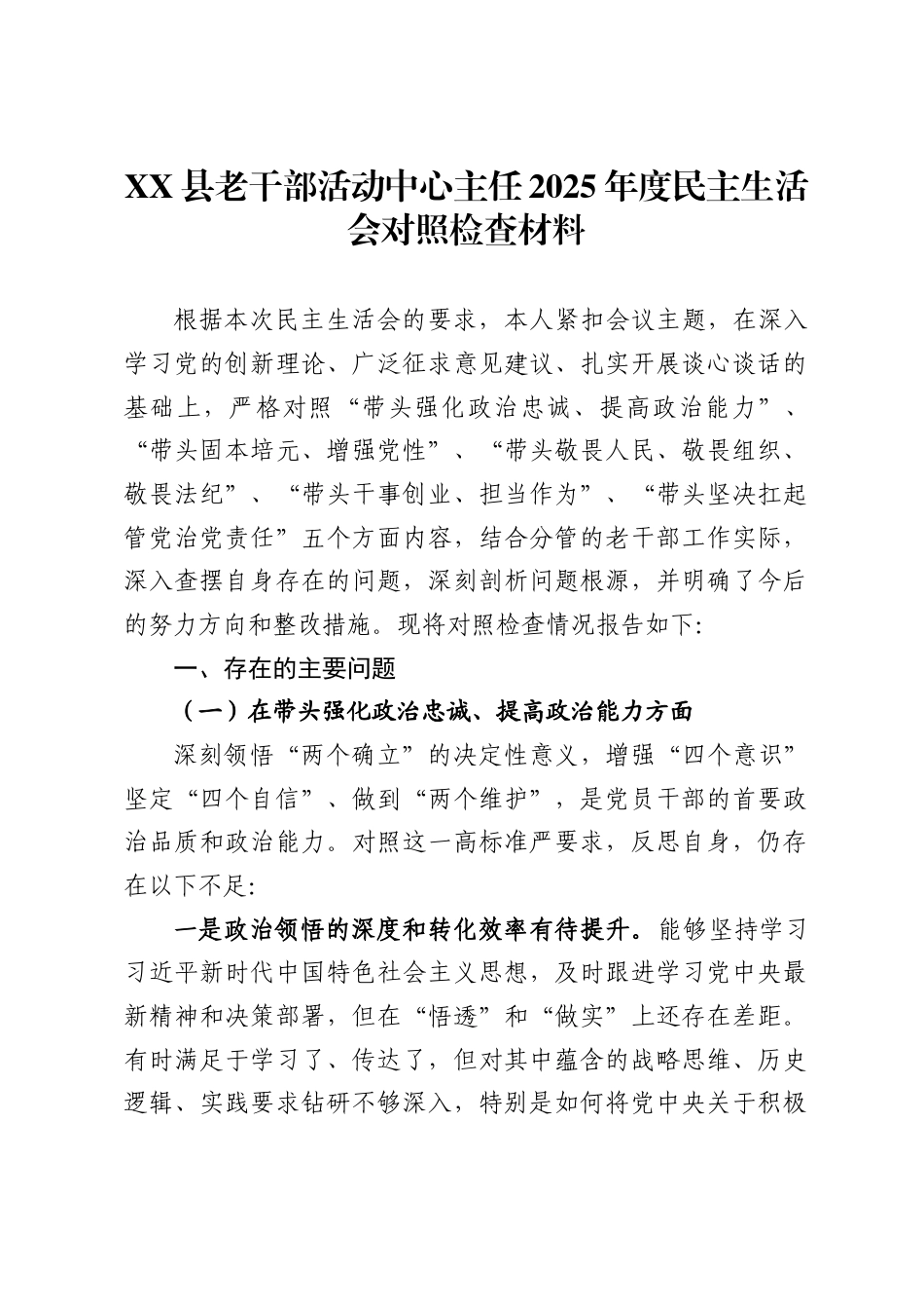 X县老干部活动中心主任2025年度民主生活会对照检查材料_第1页