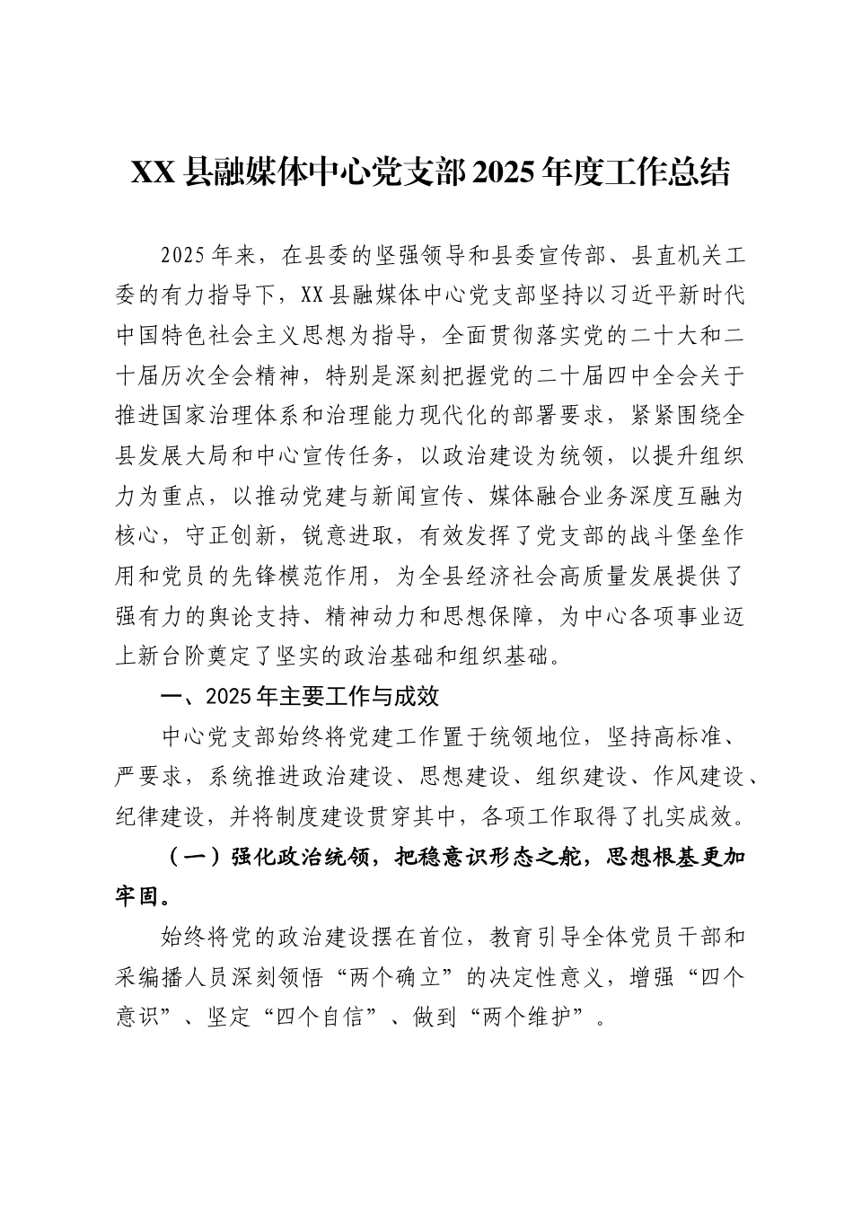 X县融媒体中心党支部2025年度工作总结_第1页