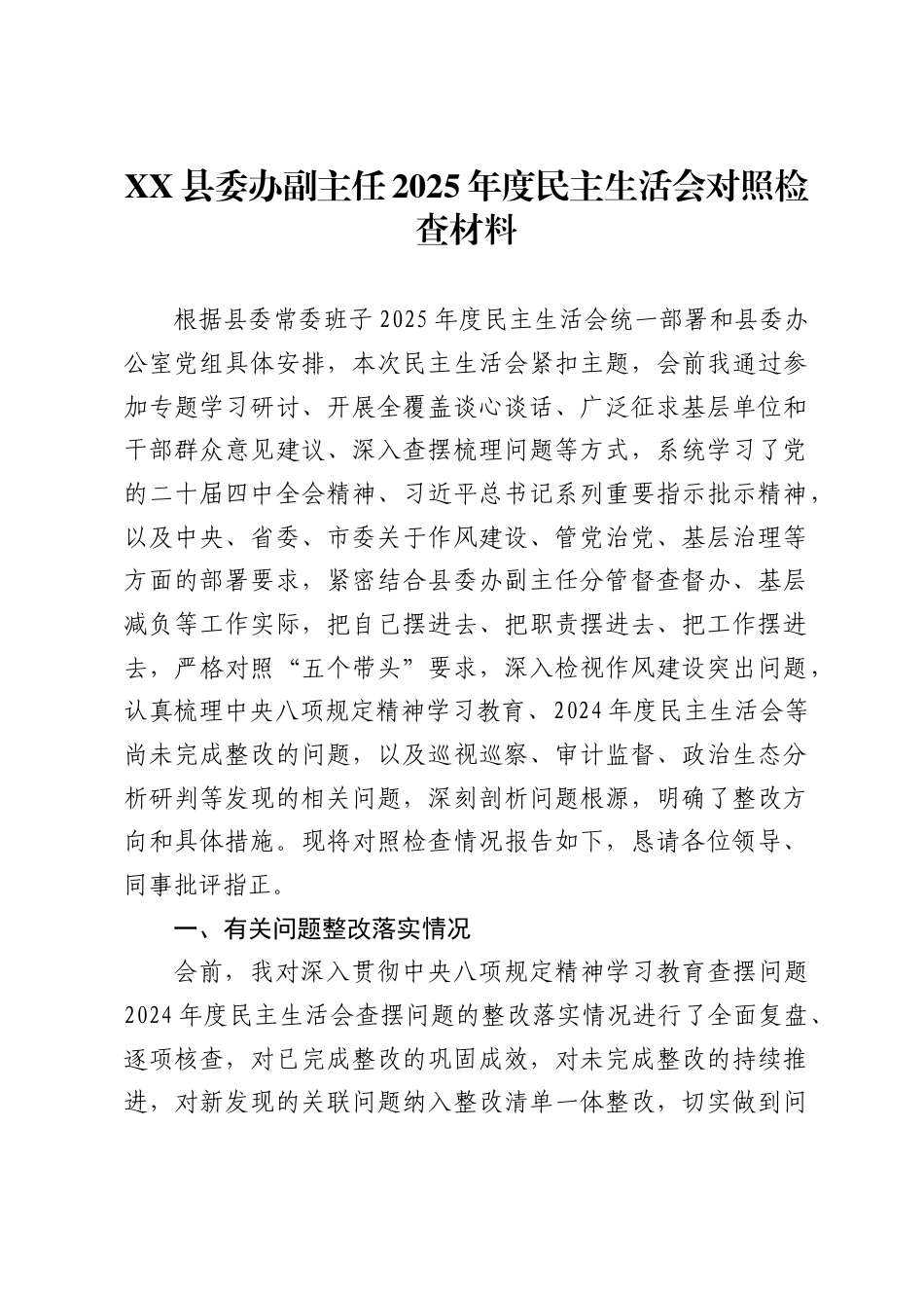 X县委办副主任2025年度民主生活会对照检查材料，_第1页