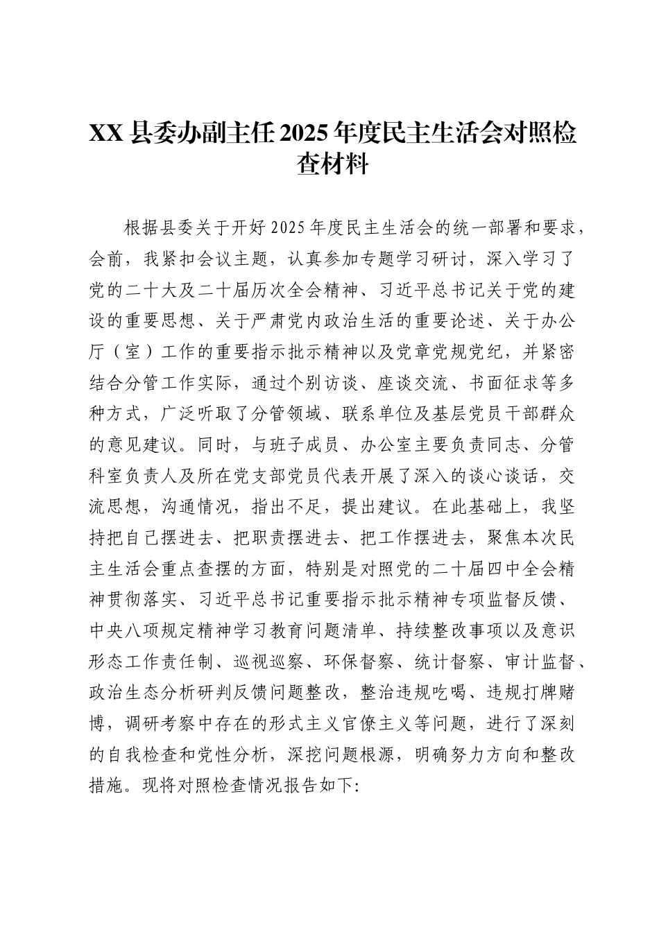 X县委办副主任2025年度民主生活会对照检查材料._第1页