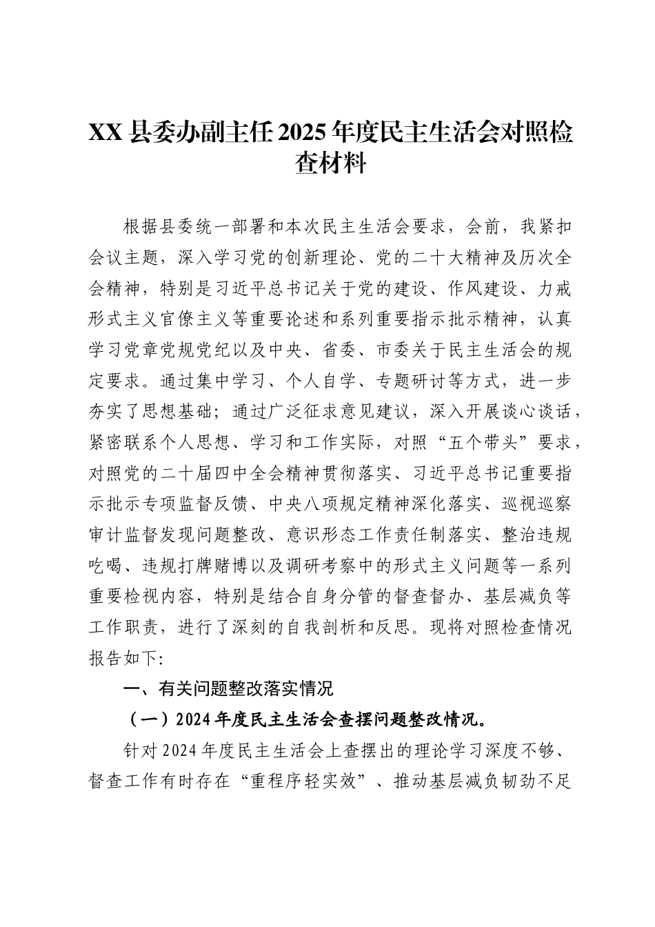 X县委办副主任2025年度民主生活会对照检查材料_第1页