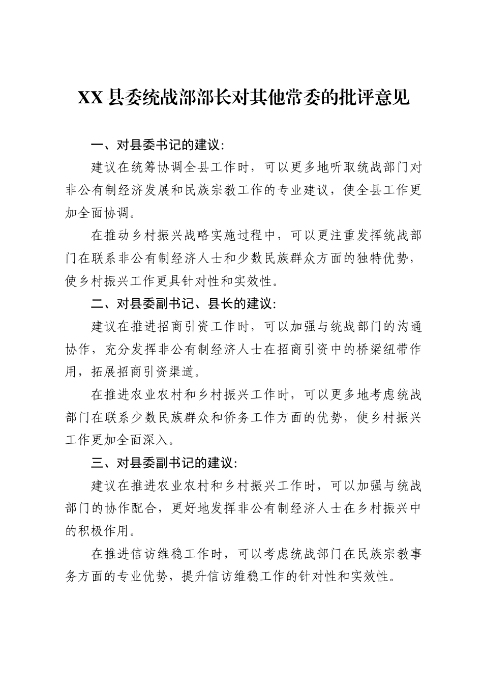 X县委统战部部长对其他常委的批评意见._第1页