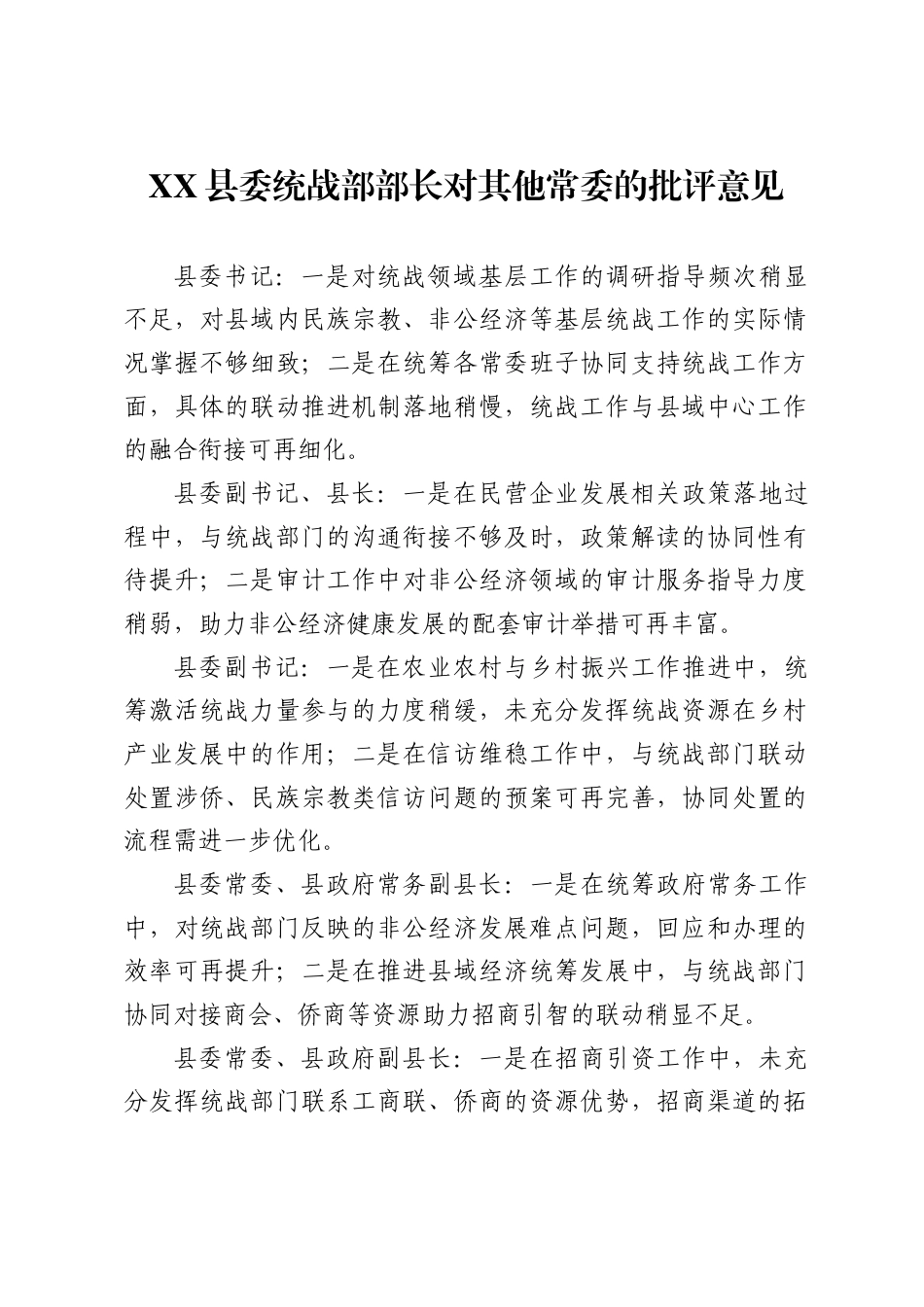 X县委统战部部长对其他常委的批评意见_第1页