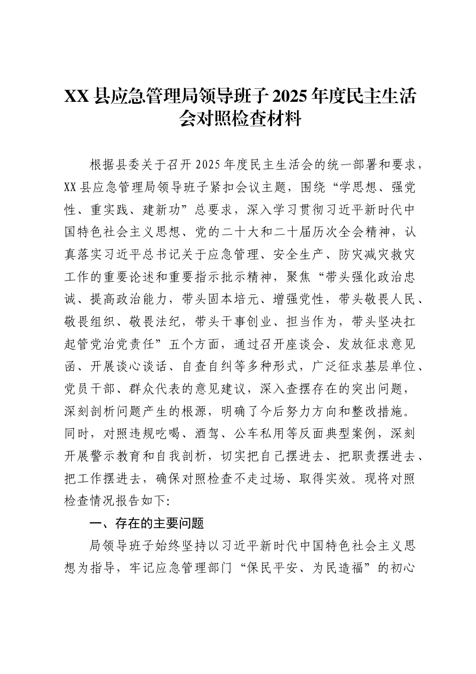 X县应急管理局领导班子2025年度民主生活会对照检查材料，_第1页