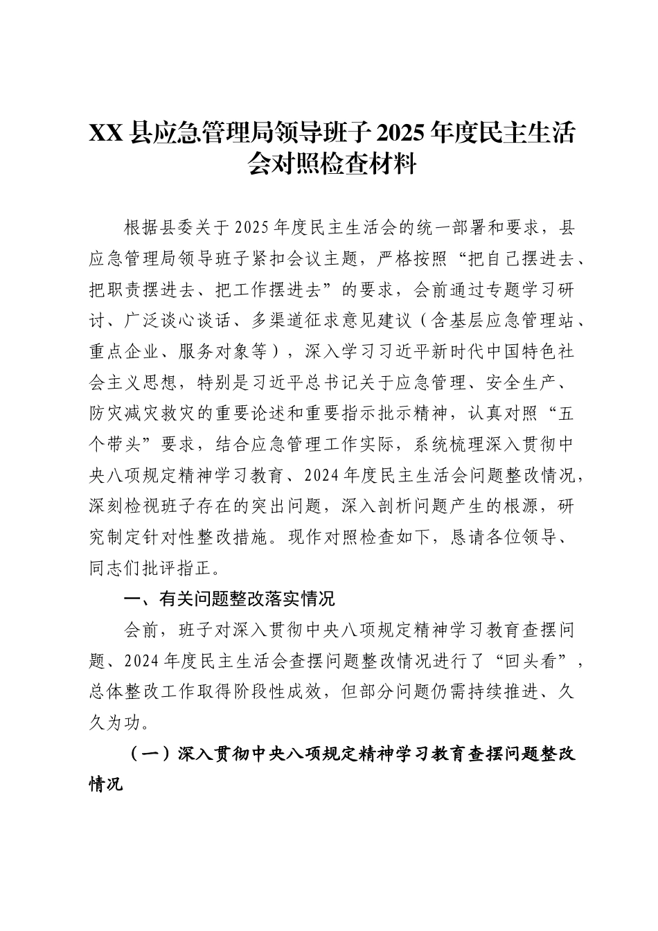 X县应急管理局领导班子2025年度民主生活会对照检查材料._第1页