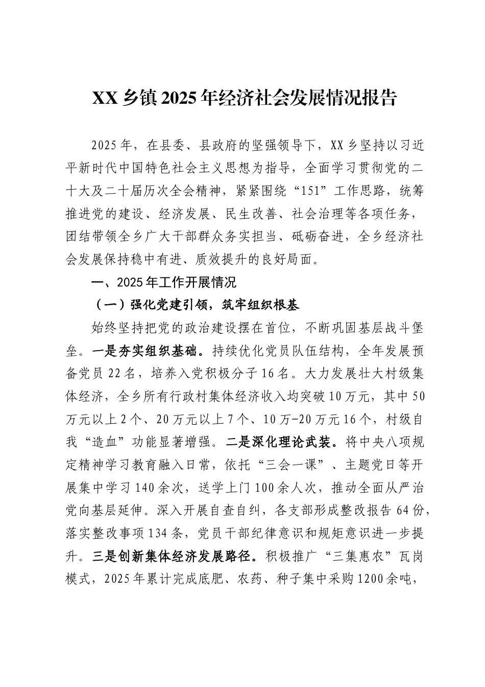 X乡镇2025年经济社会发展情况报告_第1页