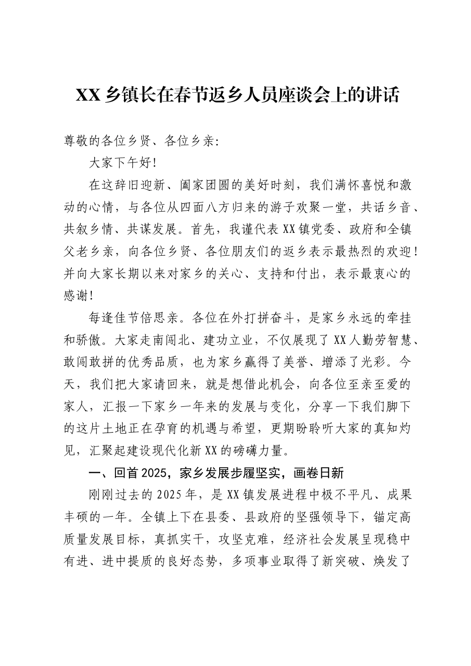 X乡镇长在XX镇春节返乡人员座谈会上的讲话_第1页