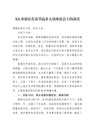 X乡镇长在XX镇春节返乡人员座谈会上的讲话