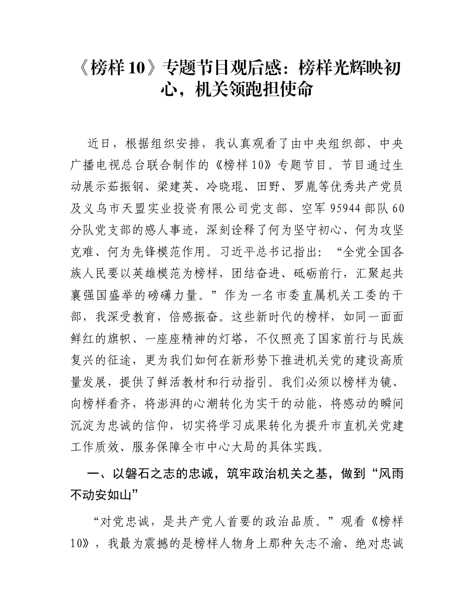 《榜样10》专题节目观后感：榜样光辉映初心，机关领跑担使命_第1页