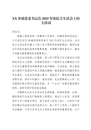 X乡镇党委书记在2025年度民主生活会上的主持词