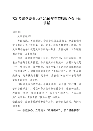 X乡镇党委书记在2026年春节后收心会上的讲话