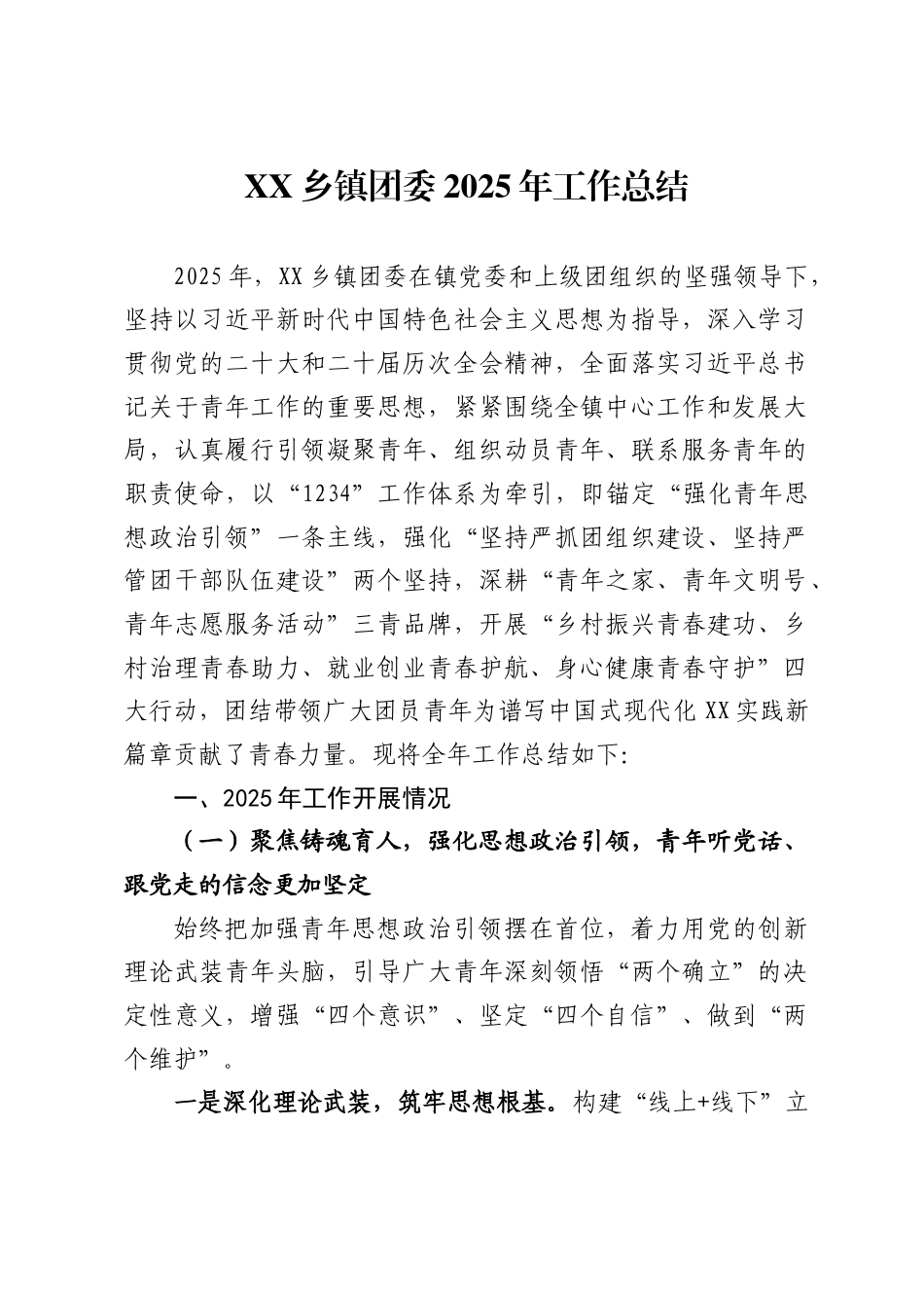 X乡镇团委2025年工作总结_第1页