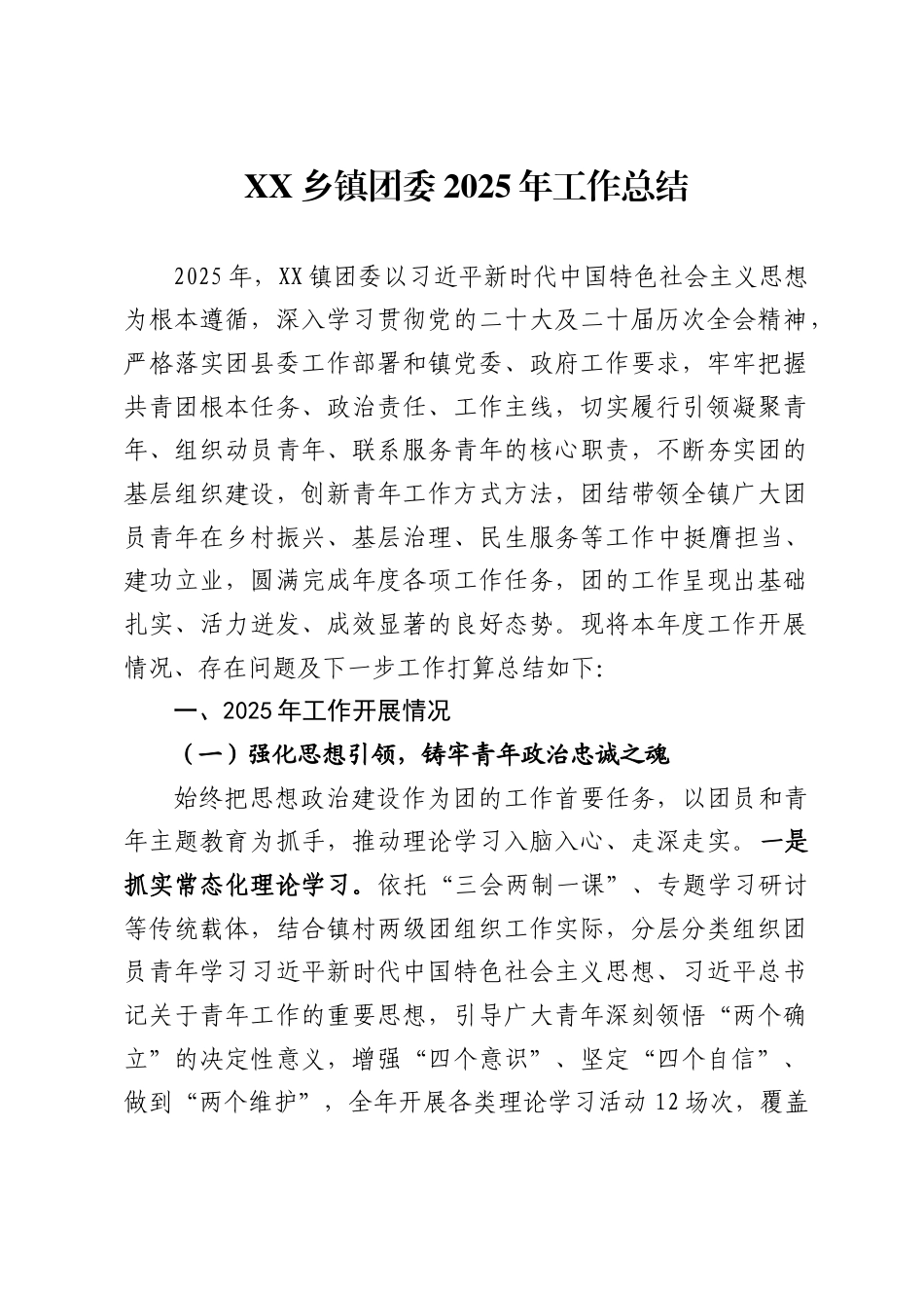 X乡镇团委2025年工作总结-_第1页