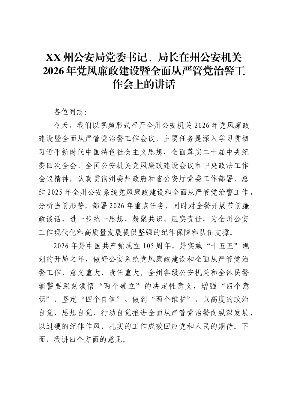 X州公安局党委书记、局长在州公安机关2026年党风廉政建设暨全面从严管党治警工作会上的讲话._第1页