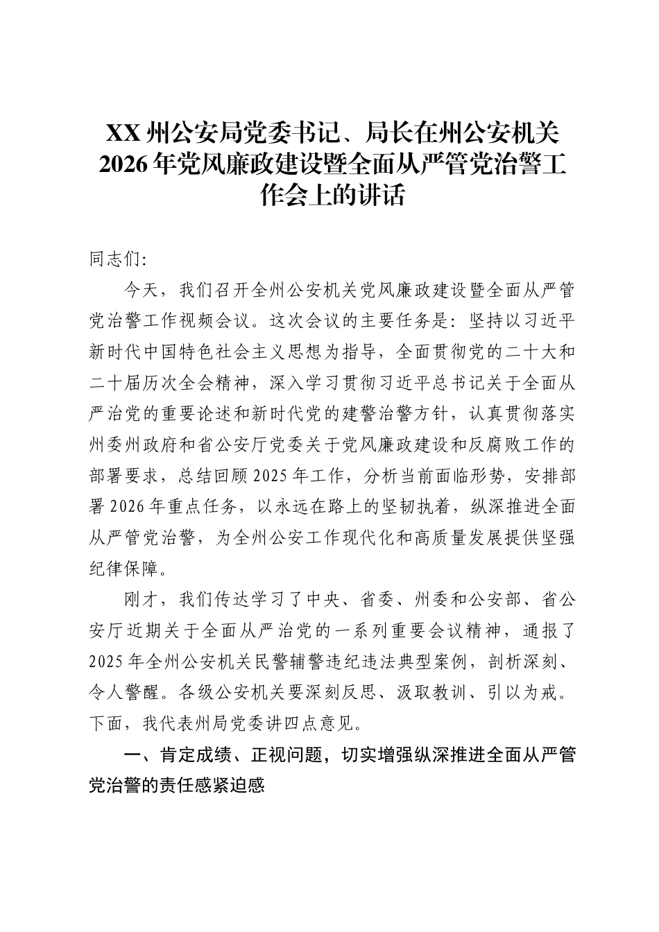 X州公安局党委书记、局长在州公安机关2026年党风廉政建设暨全面从严管党治警工作会上的讲话_第1页