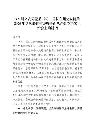 X州公安局党委书记、局长在州公安机关2026年党风廉政建设暨全面从严管党治警工作会上的讲话