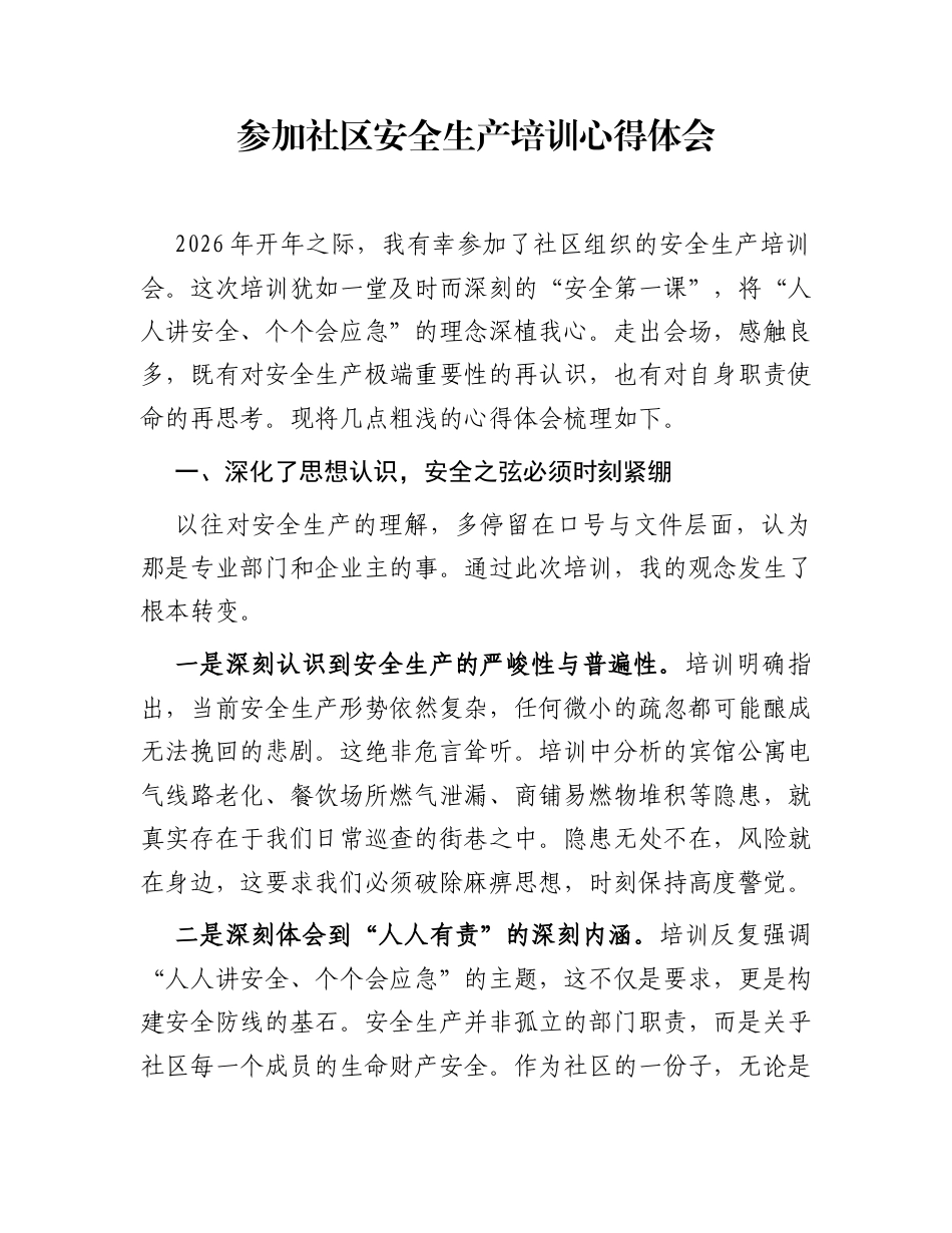 参加社区安全生产培训心得体会_第1页
