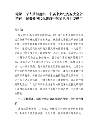 党课：深入贯彻落实二十届中央纪委五次全会精神，在服务现代化建设中彰显机关工委担当