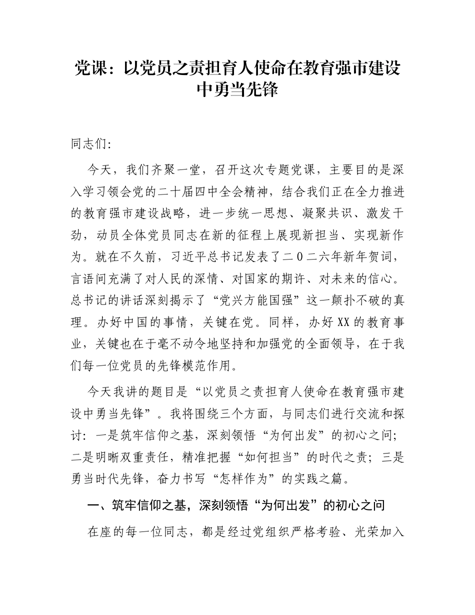 党课：以党员之责担育人使命  在教育强市建设中勇当先锋_第1页