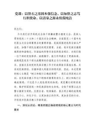 党课：以磐石之基固本强信念，以如磐之志笃行担使命，以清泉之源永续葆纯洁