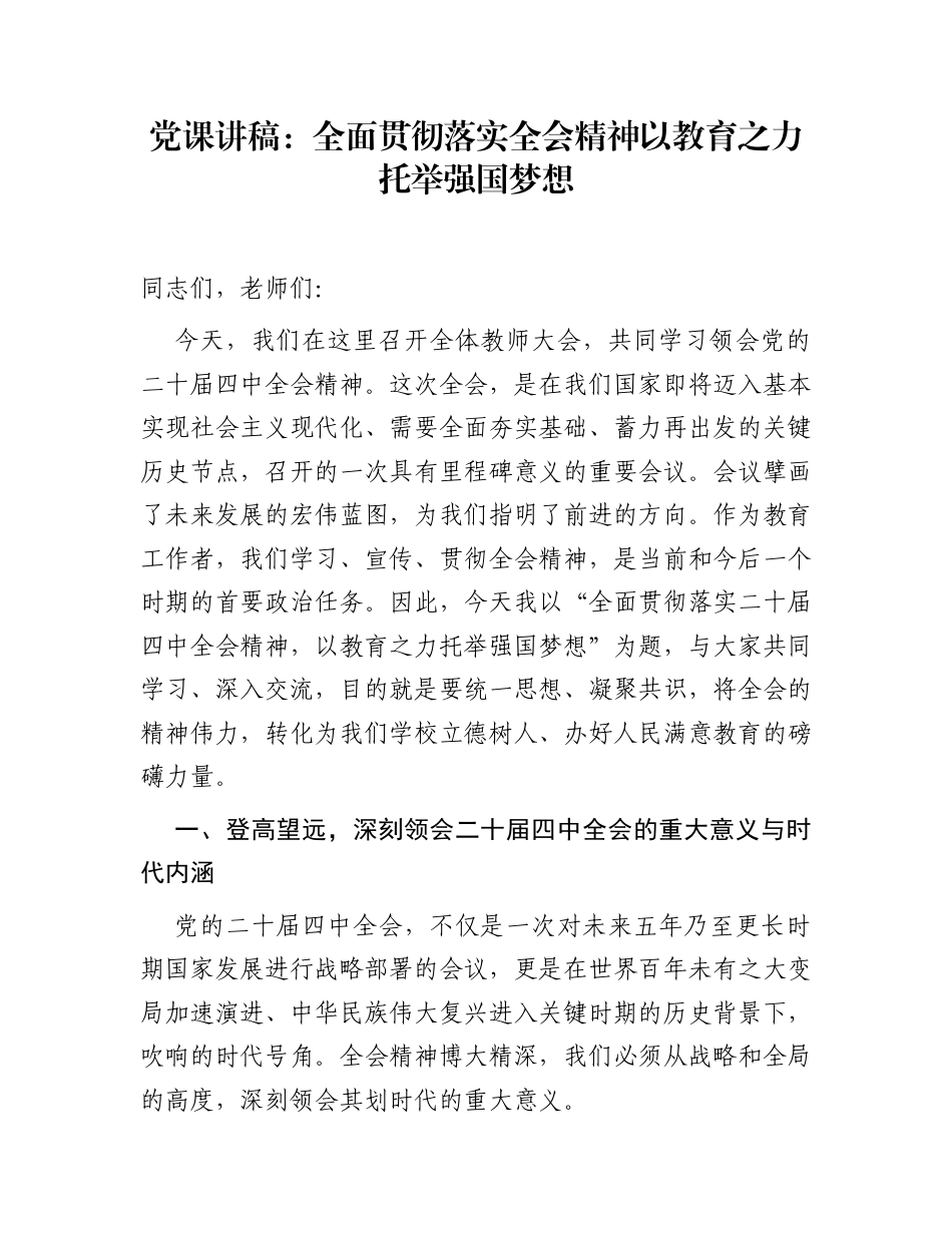 党课讲稿：全面贯彻落实全会精神 以教育之力托举强国梦想_第1页