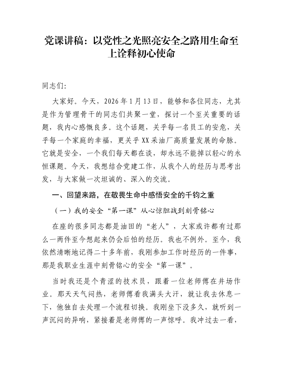 党课讲稿：以党性之光照亮安全之路   用生命至上诠释初心使命_第1页