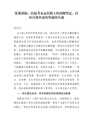党课讲稿：以赶考永远在路上的清醒坚定，打好自我革命攻坚战持久战