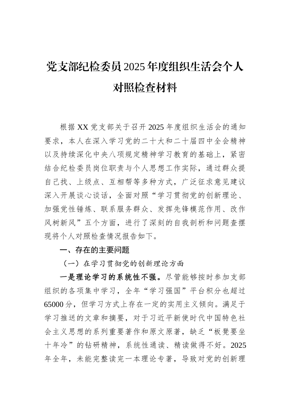 党支部纪检委员2025年度组织生活会个人对照检查材料_第1页