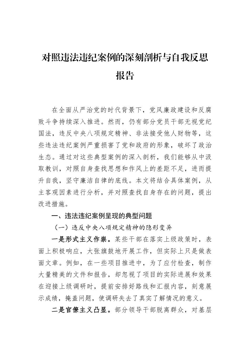 对照违法违纪案例的深刻剖析与自我反思报告_第1页