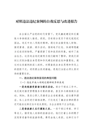 对照违法违纪案例的自我反思与改进报告