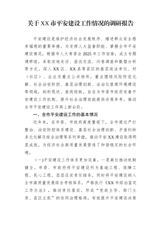 关于XX市平安建设工作情况的调研报告