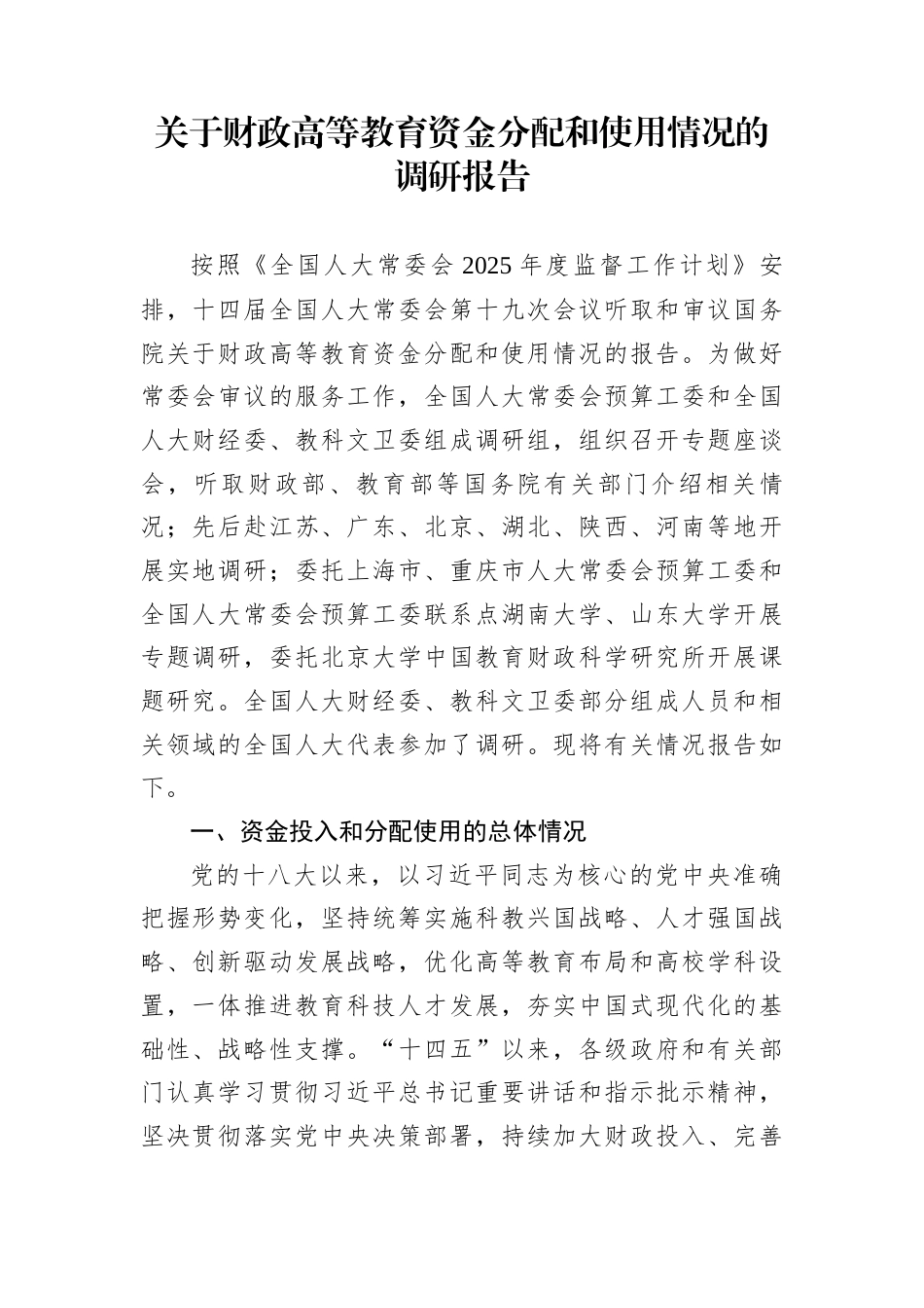 关于财政高等教育资金分配和使用情况的调研报告_第1页