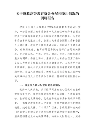 关于财政高等教育资金分配和使用情况的调研报告