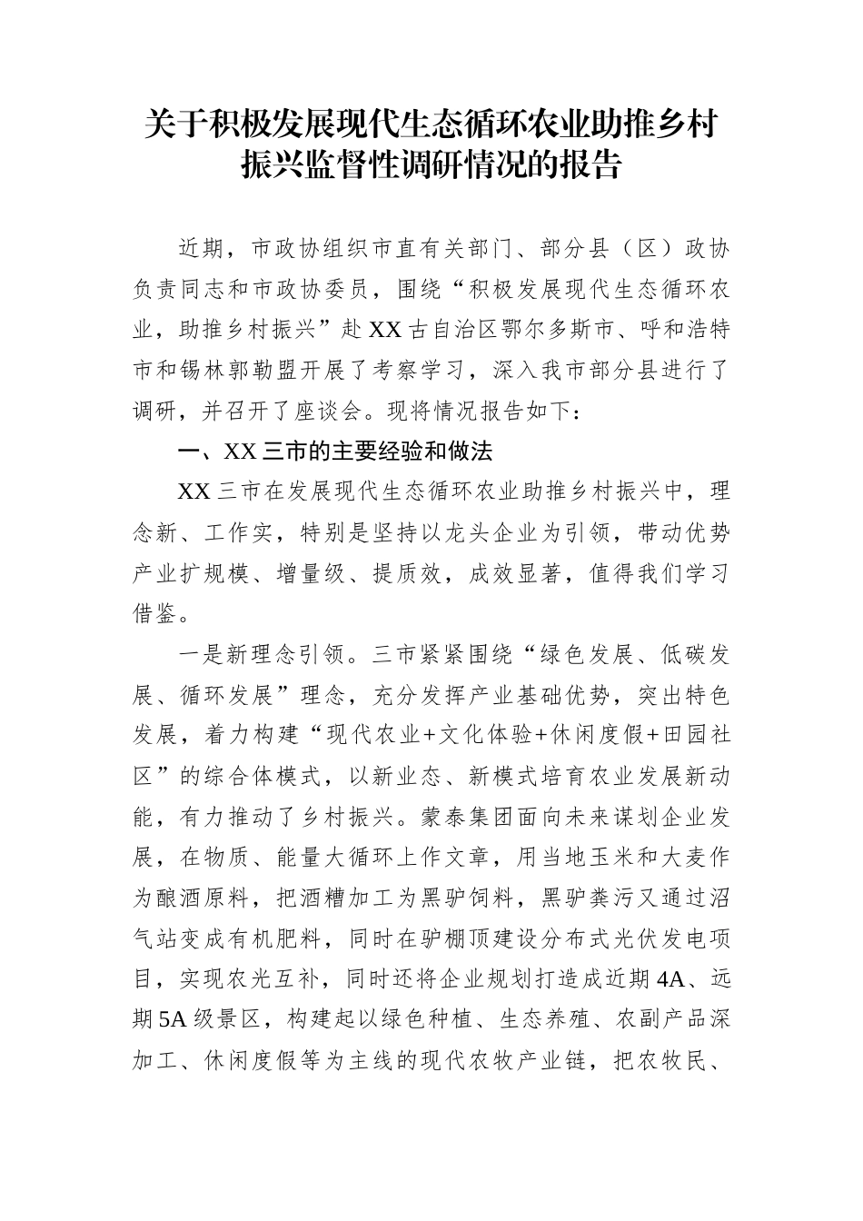 关于积极发展现代生态循环农业助推乡村振兴监督性调研情况的报告_第1页