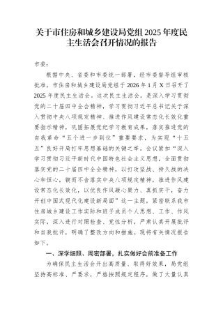 关于市住房和城乡建设局党组2025年度民主生活会召开情况的报告