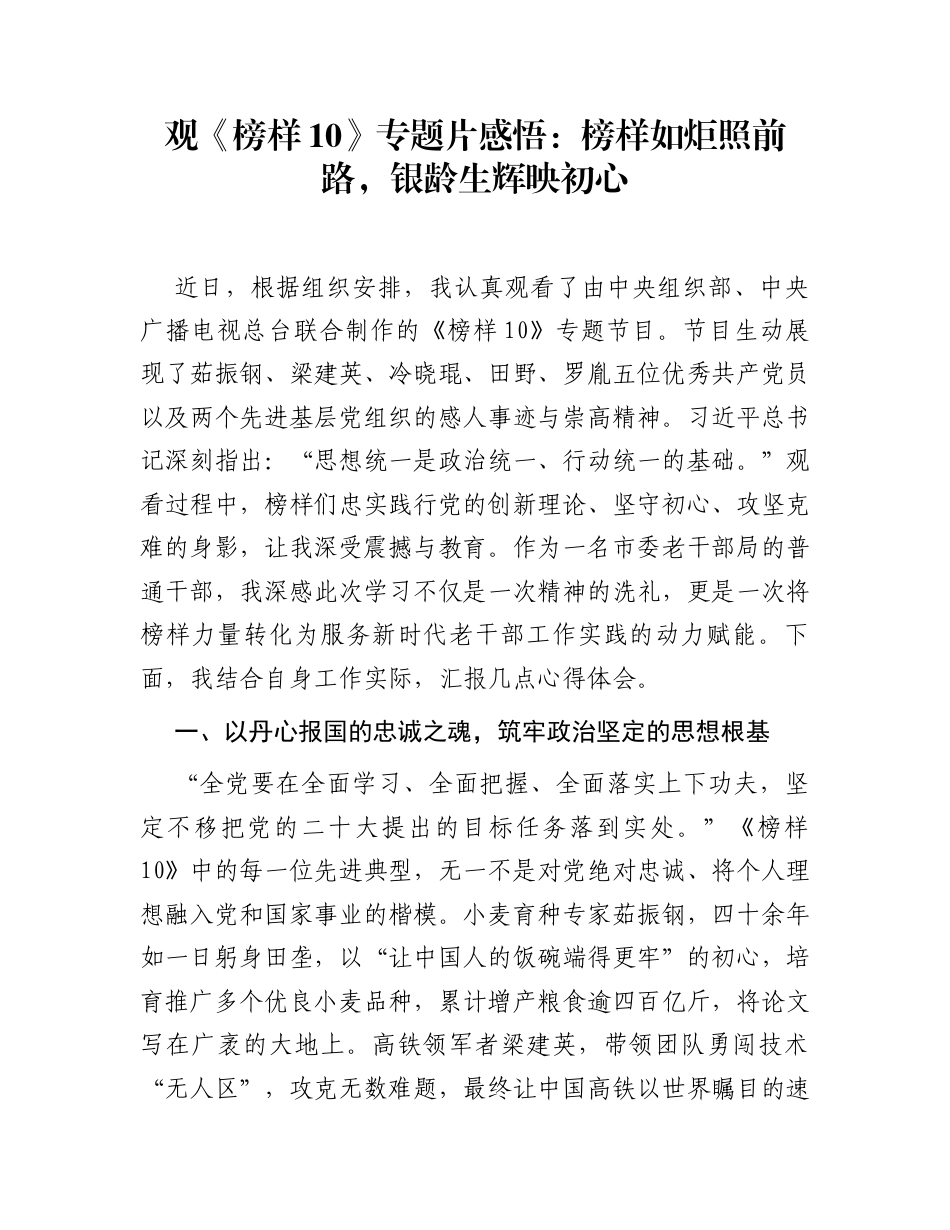 观《榜样10》专题片感悟：榜样如炬照前路，银龄生辉映初心_第1页