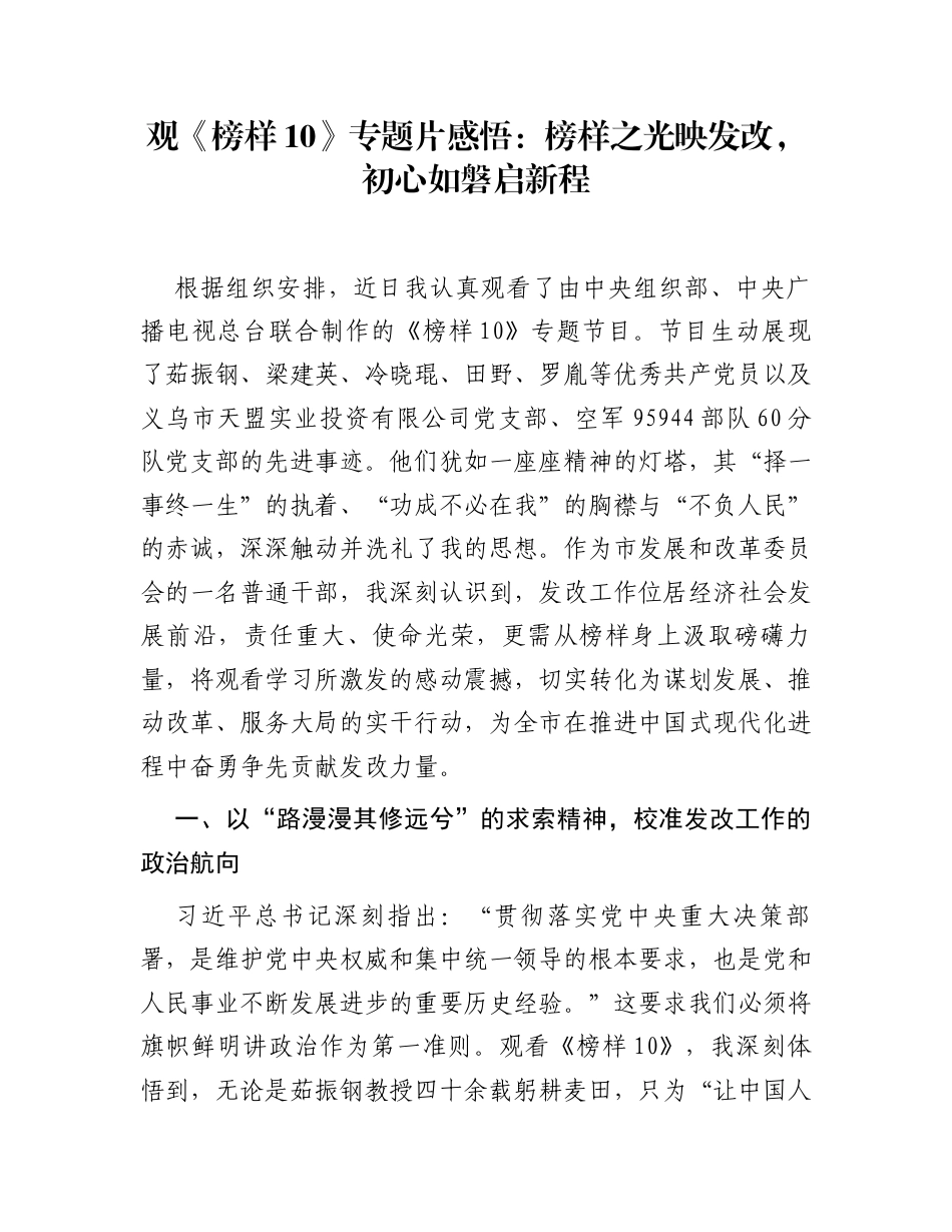 观《榜样10》专题片感悟：榜样之光映发改，初心如磐启新程_第1页