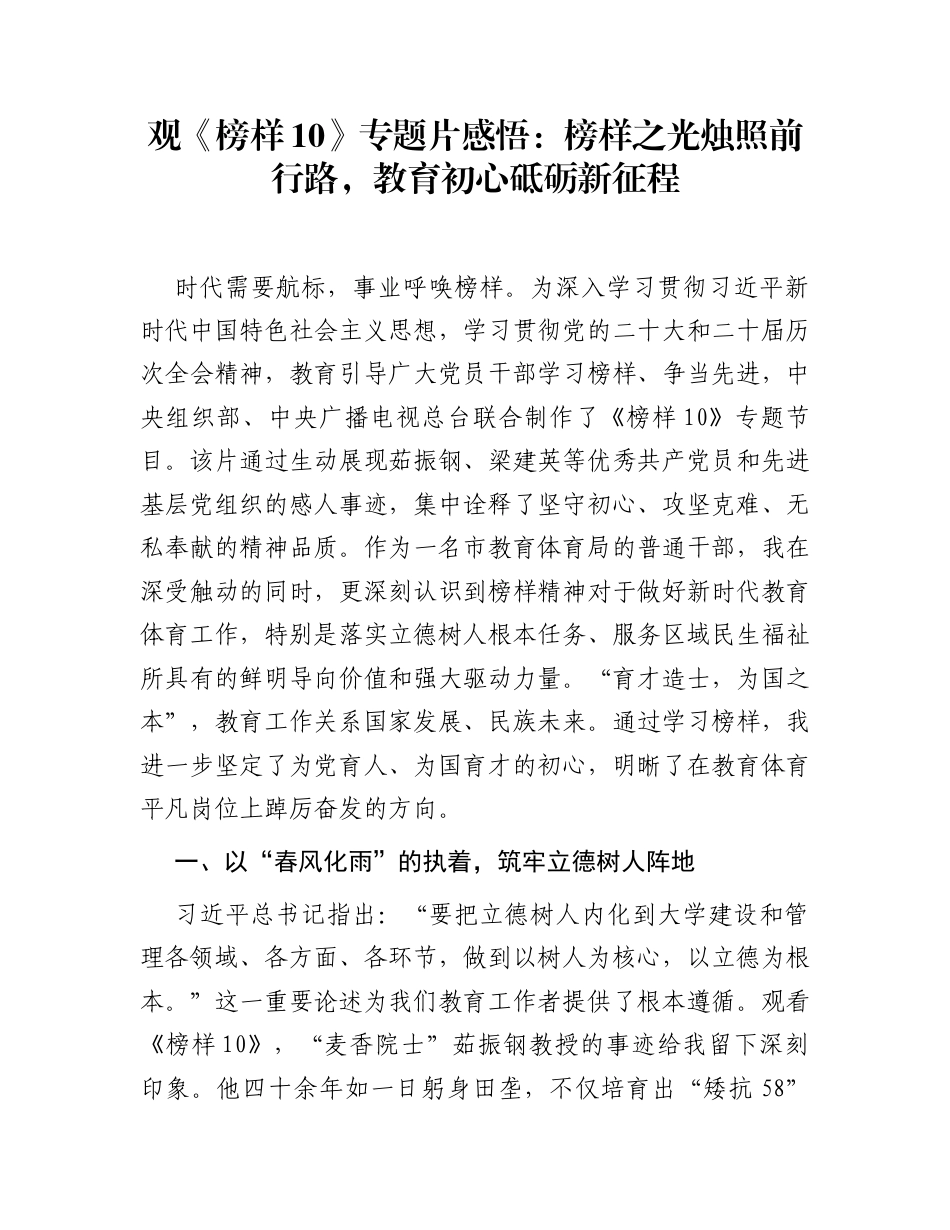 观《榜样10》专题片感悟：榜样之光烛照前行路，教育初心砥砺新征程_第1页