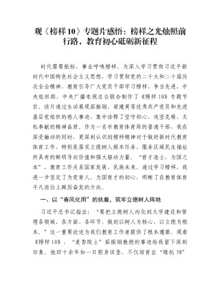 观《榜样10》专题片感悟：榜样之光烛照前行路，教育初心砥砺新征程