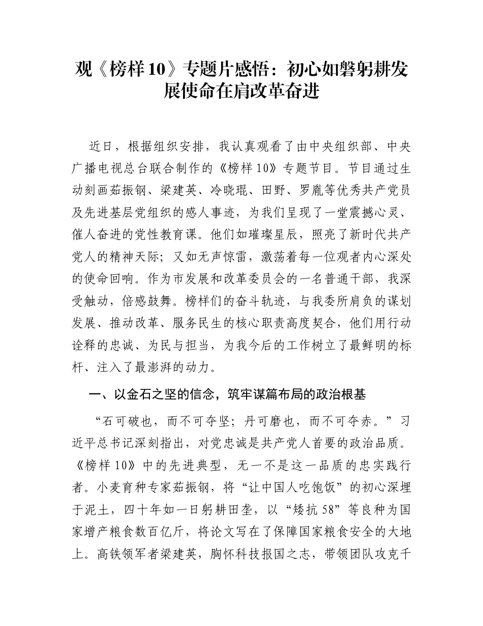观《榜样10》专题片感悟：初心如磐躬耕发展  使命在肩改革奋进_第1页