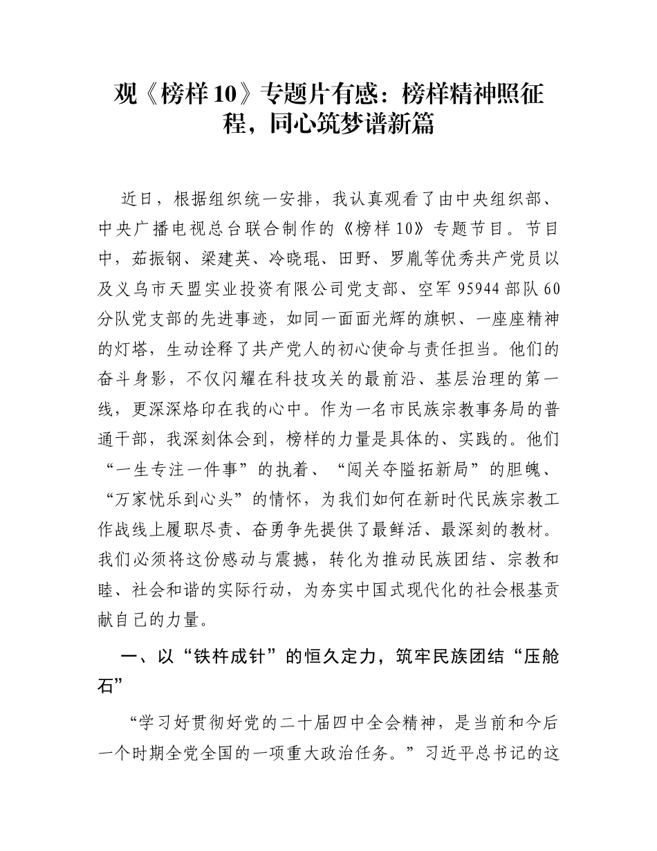 观《榜样10》专题片有感：榜样精神照征程，同心筑梦谱新篇_第1页