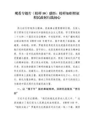 观看专题片《榜样10》感悟：榜样如炬照征程  民政躬行践初心