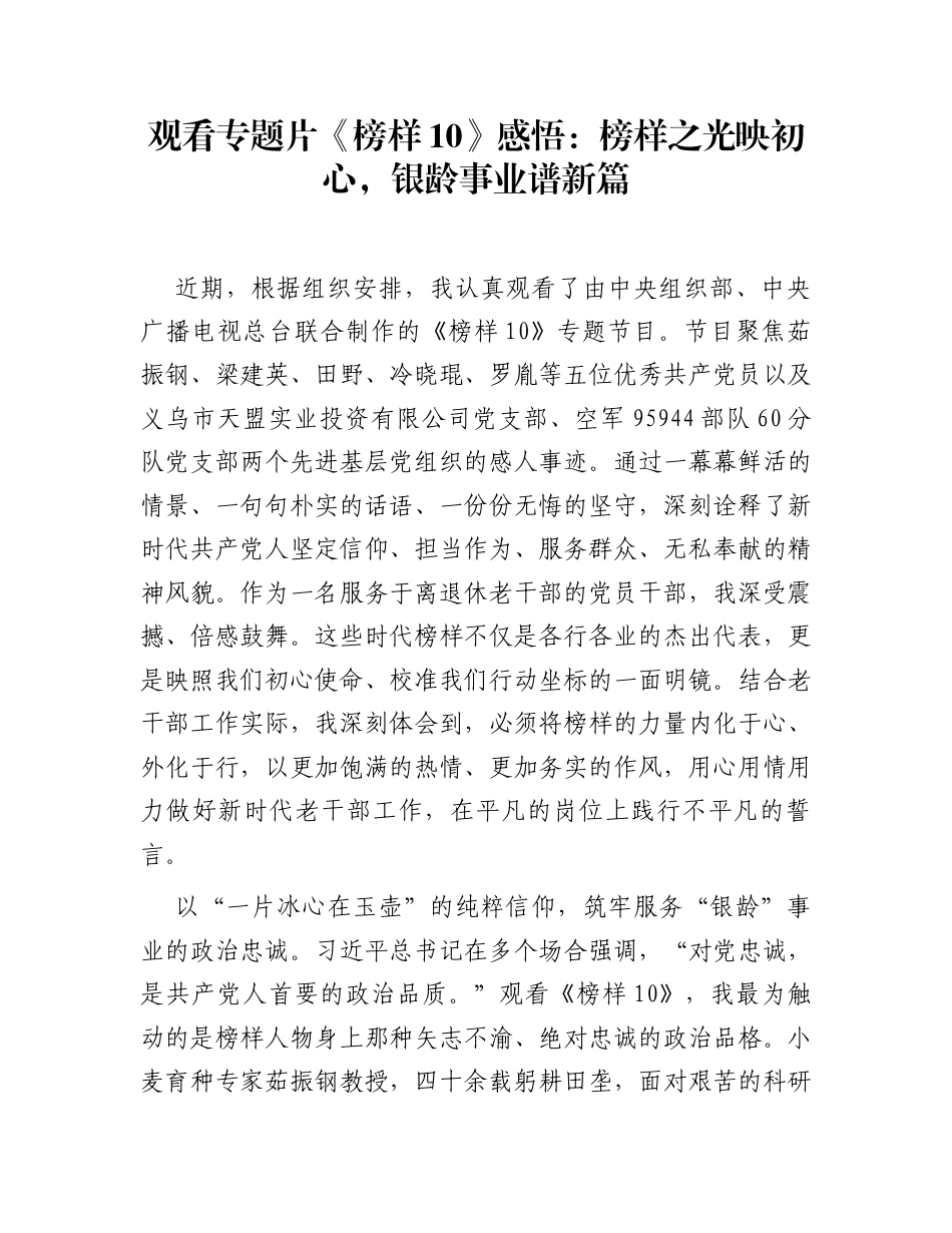 观看专题片《榜样10》感悟：榜样之光映初心，银龄事业谱新篇_第1页