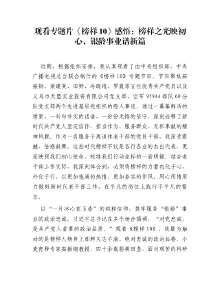 观看专题片《榜样10》感悟：榜样之光映初心，银龄事业谱新篇